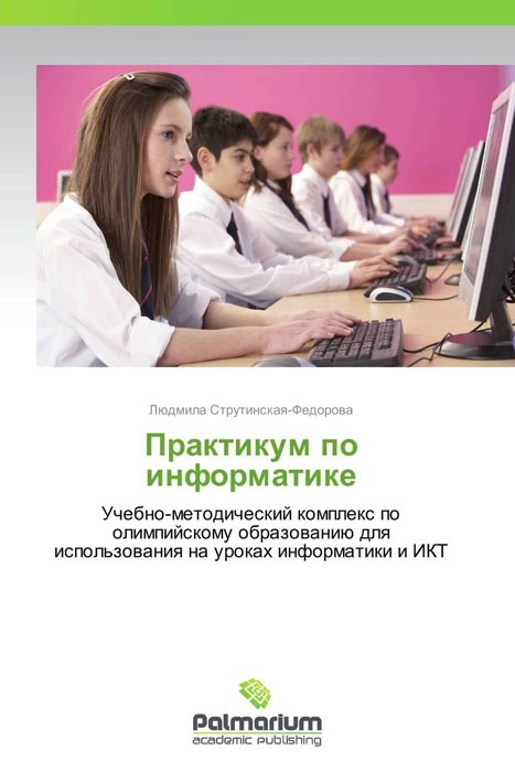 Книга "Практикум по информатике" – купить книгу ISBN 9783659982590 с ...