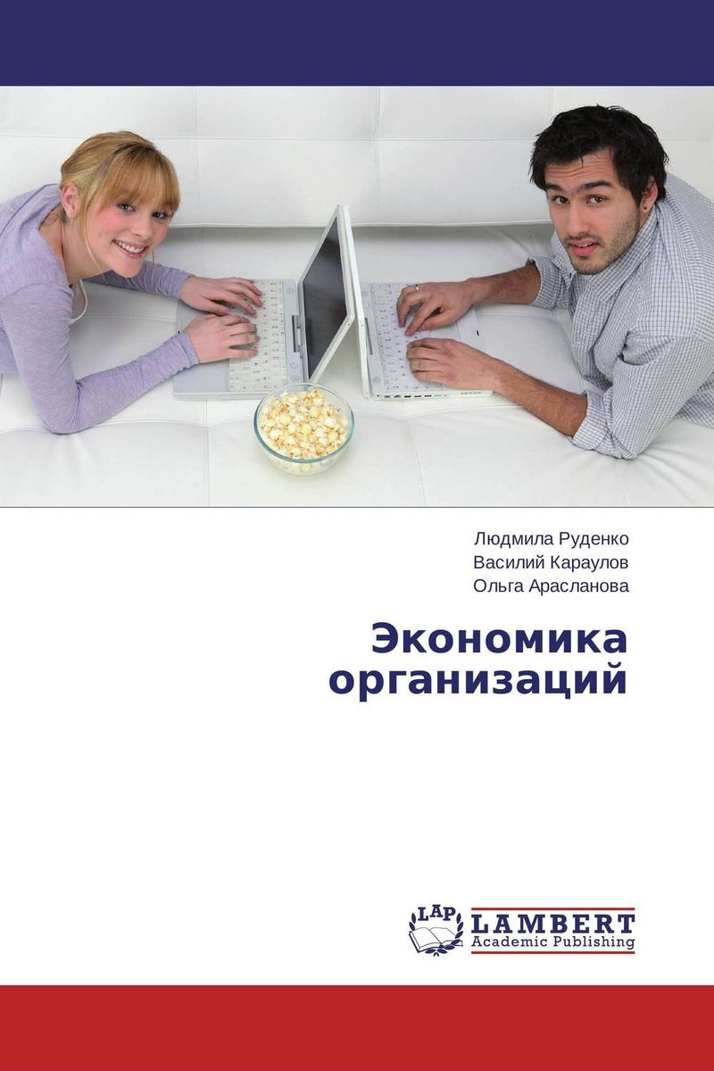 Книга "Экономика организаций" – купить книгу ISBN 9783848424153 с ...