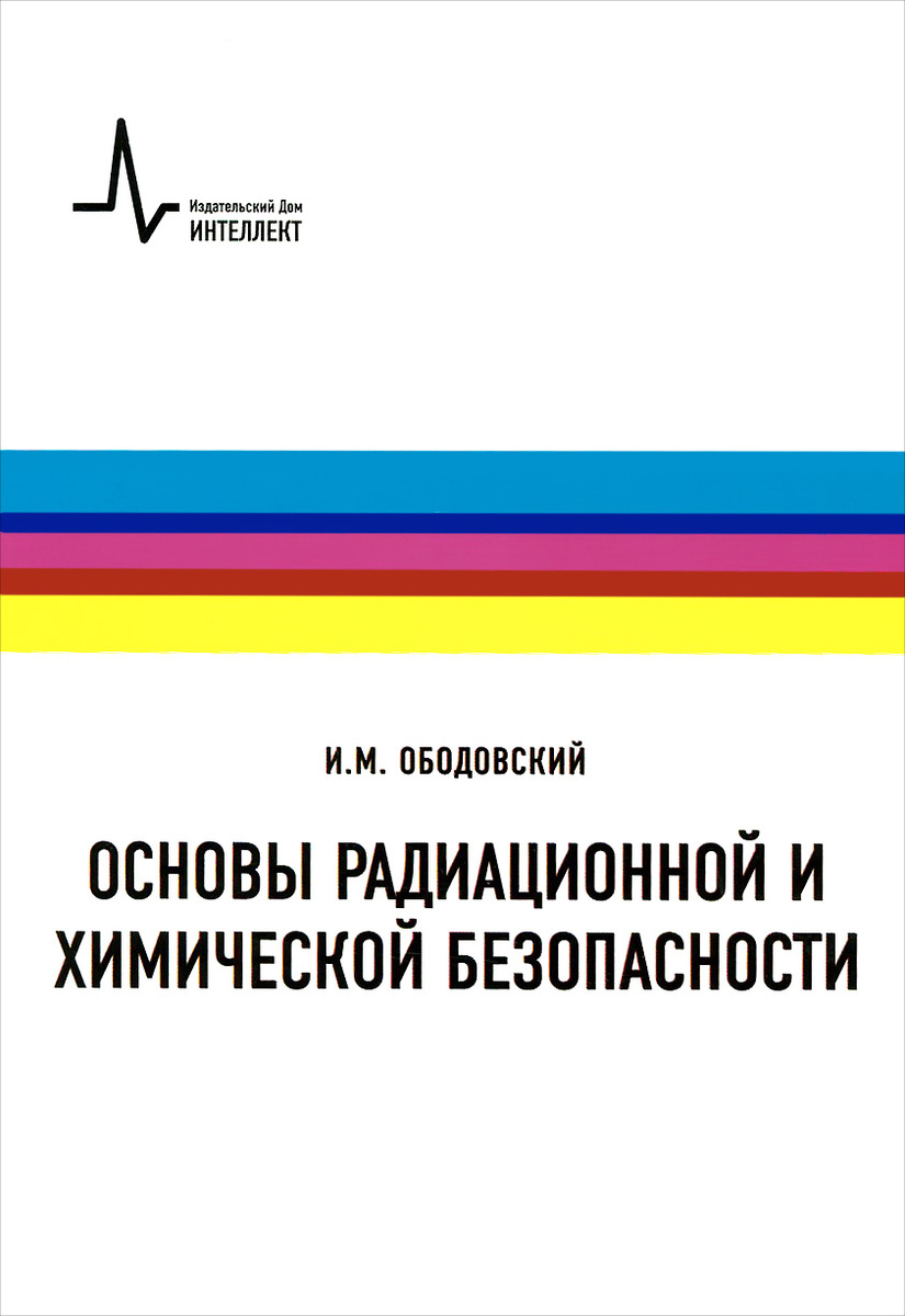 Учебное пособие: Источники радиации