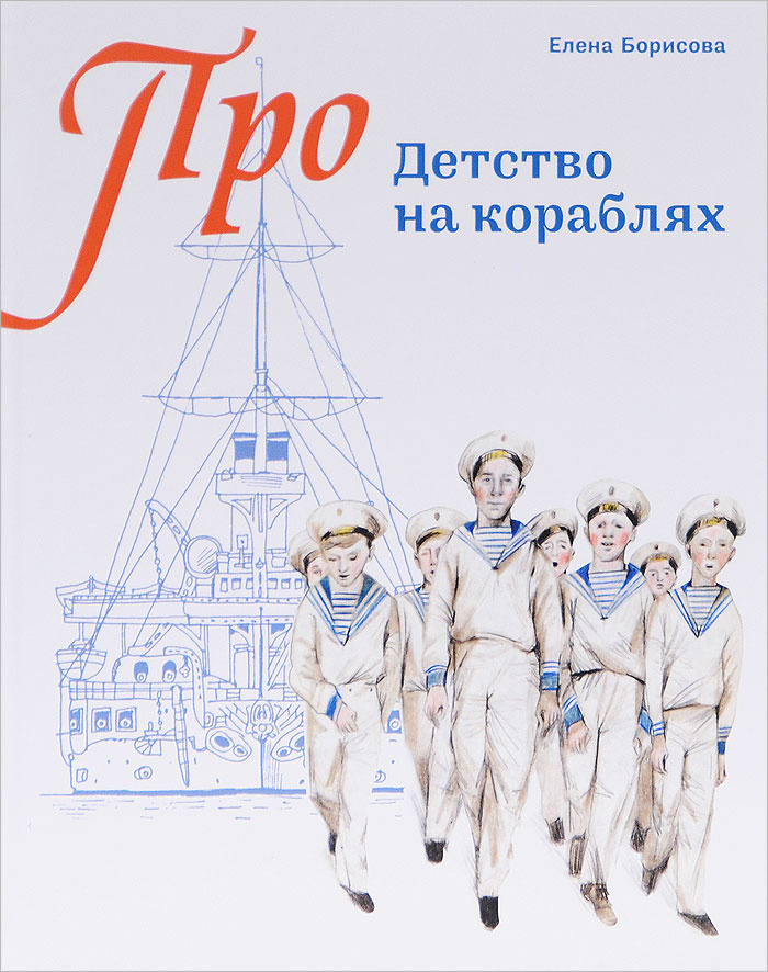 Детство на кораблях | Борисова Елена С. #1