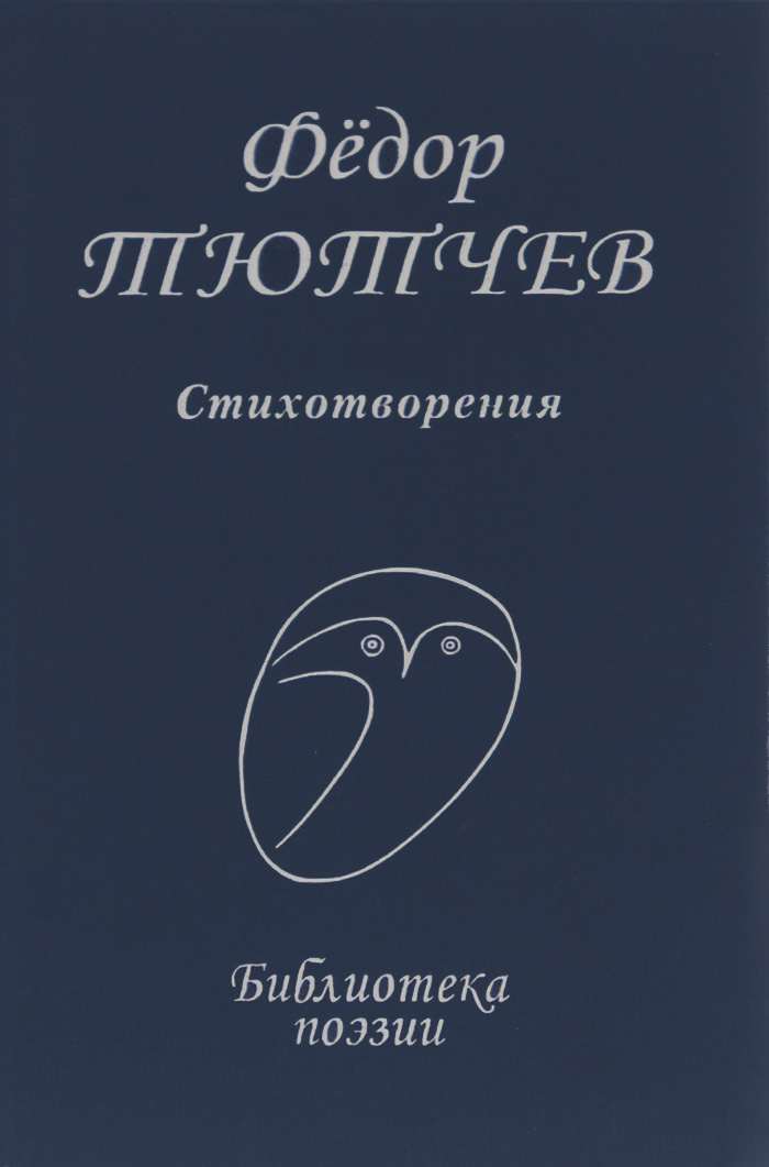 Книга "Федор Тютчев. Стихотворения" – купить книгу ISBN 978-5-255-01786 ...