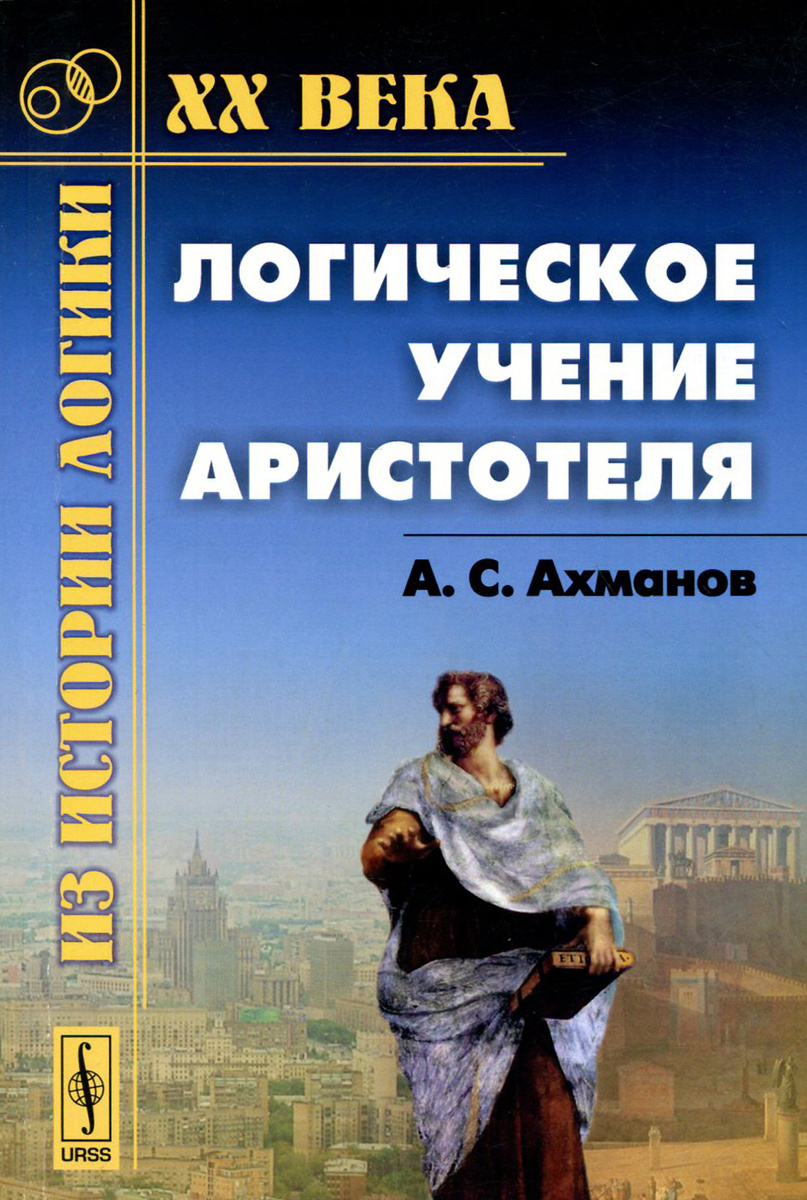 Книга "Логическое учение Аристотеля" – купить книгу ISBN 978-5-354 ...