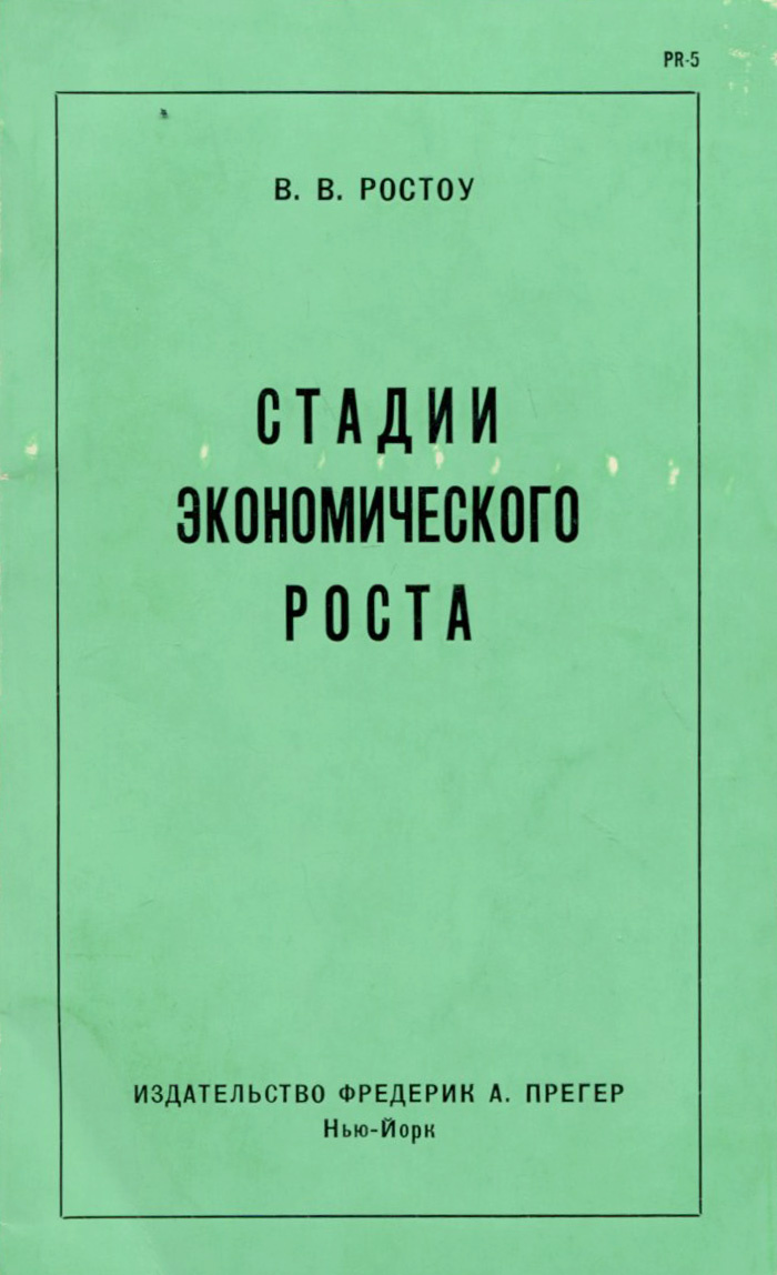 Книга "Стадии экономического роста" Ростоу В. В. – купить книгу с ...