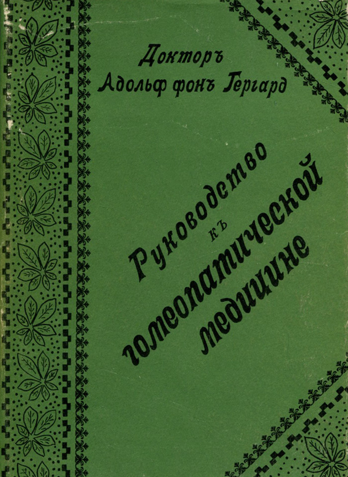 Адольф фон гергардт гомеопатия практическое руководство