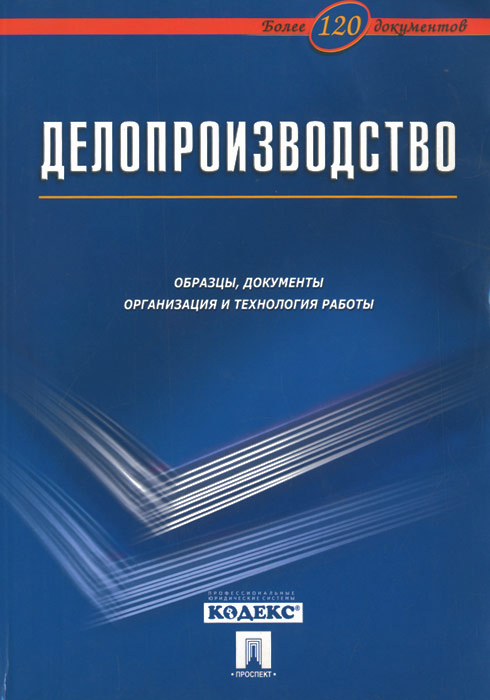 Корнеев и к делопроизводство образцы документы организация и технология работы