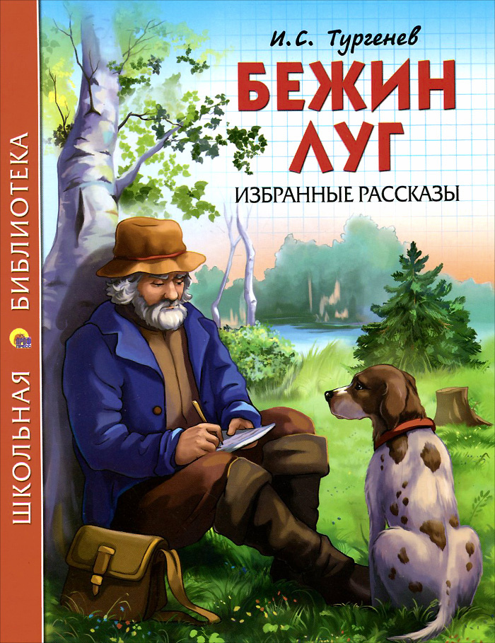 Бежин луг обложка книги картинки