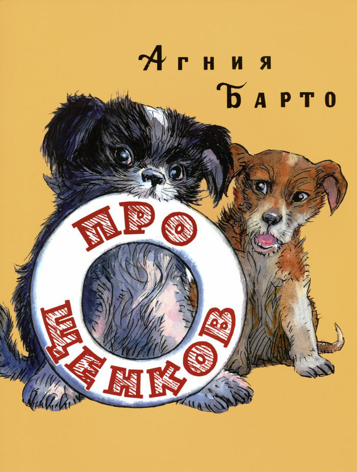 Про щенков | Барто Агния Львовна #1