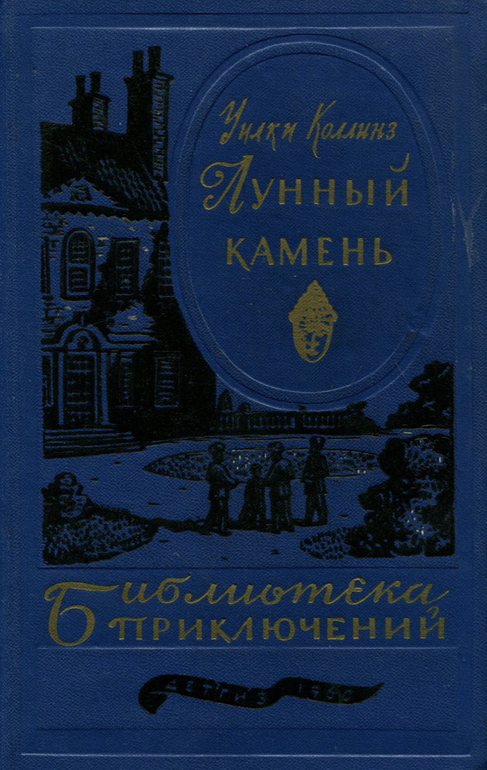 Лунный камень книга. Уильям Коллинз лунный камень. Лунный камень книга яркие страницы. Цитата из книги лунный камень.