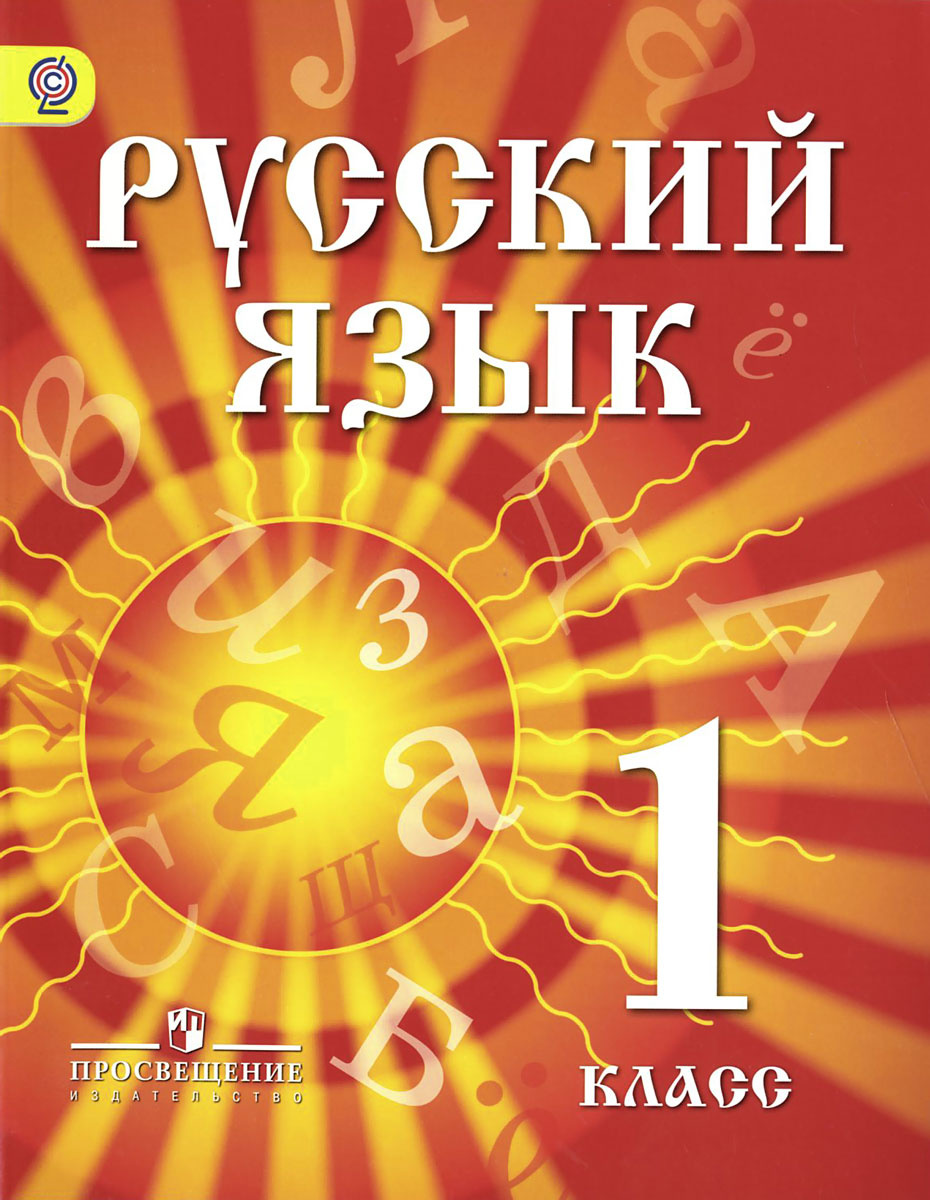 Книга "Русский язык. 1 класс. Учебник для детей мигрантов и ...