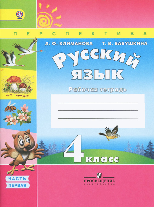 Книга "Русский язык. 4 класс. Рабочая тетрадь. В 2 частях. Часть 1 ...