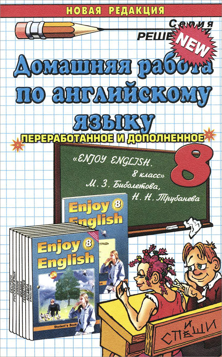 Книга Английский язык 8 класс Домашняя работа к учебнику М З