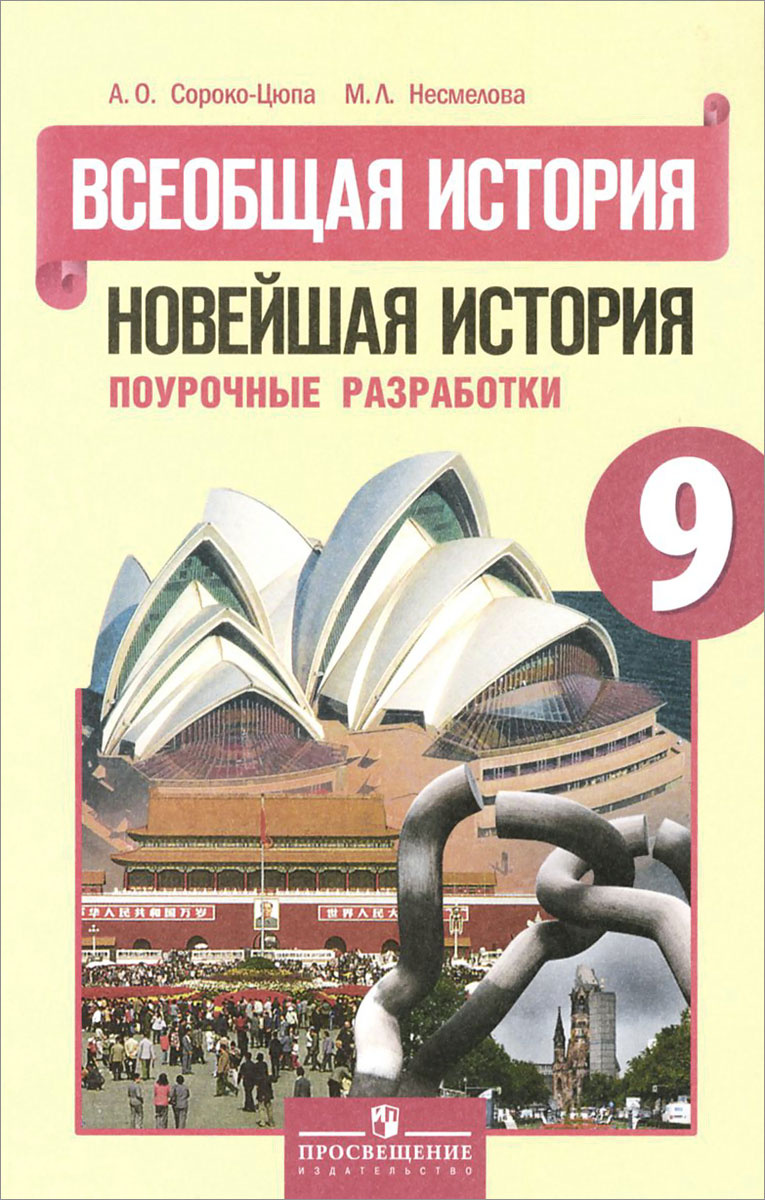 Книга "Всеобщая история. Новейшая история. 9 класс. Поурочные ...