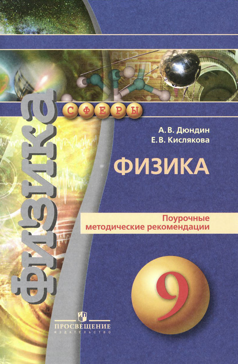 Книга "Физика. 9 класс. Поурочные методические рекомендации" – купить ...