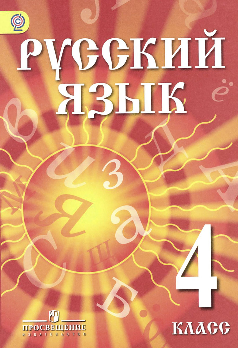 Книга "Русский язык. 4 класс. Учебник для детей мигрантов и ...