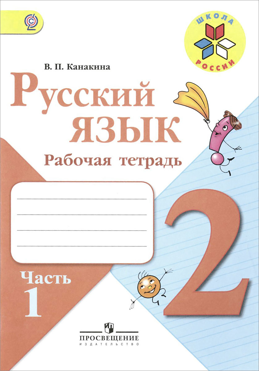 Русский язык 2 класс 2 часть фото