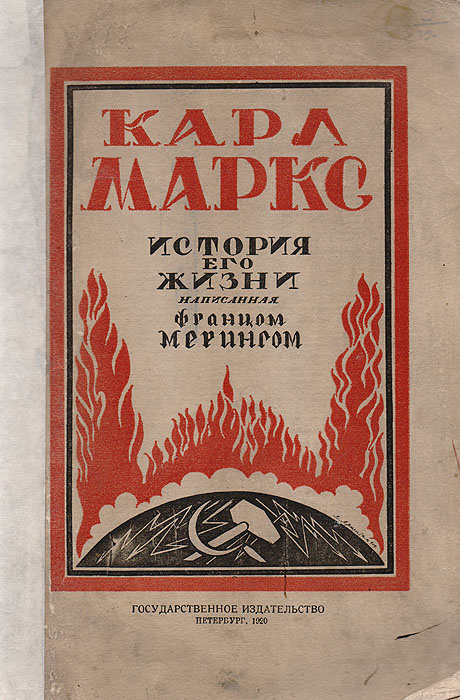 Книга "Карл Маркс. История его жизни" Меринг Франц – купить книгу с ...