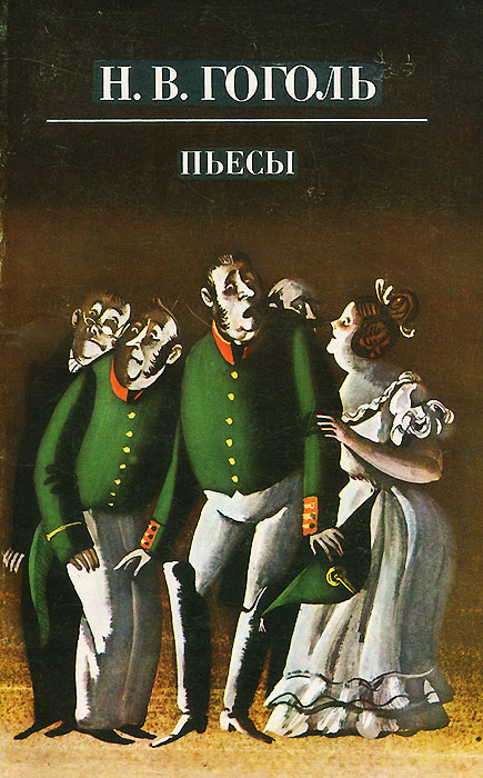 Книга "Н. В. Гоголь. Пьесы" Гоголь Николай Васильевич – купить книгу с ...