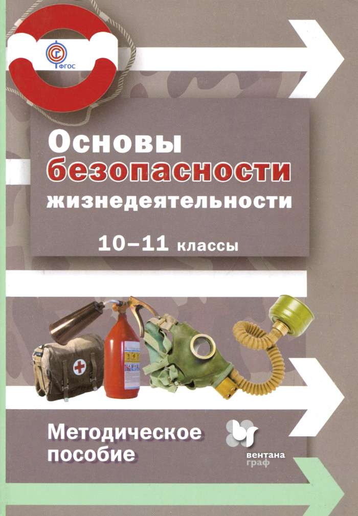 Книга "Основы безопасности жизнедеятельности. 10-11 класс. Методическое ...