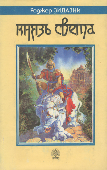 Книга "Князь Света" Желязны Роджер – купить книгу ISBN 5-8352-0041-2 с ...
