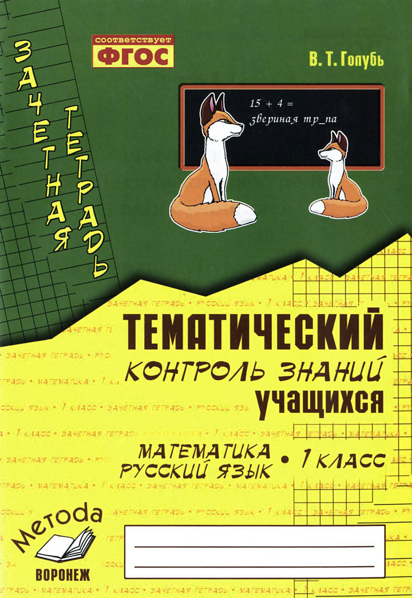 Голубь русский 3 класс тематический контроль знаний