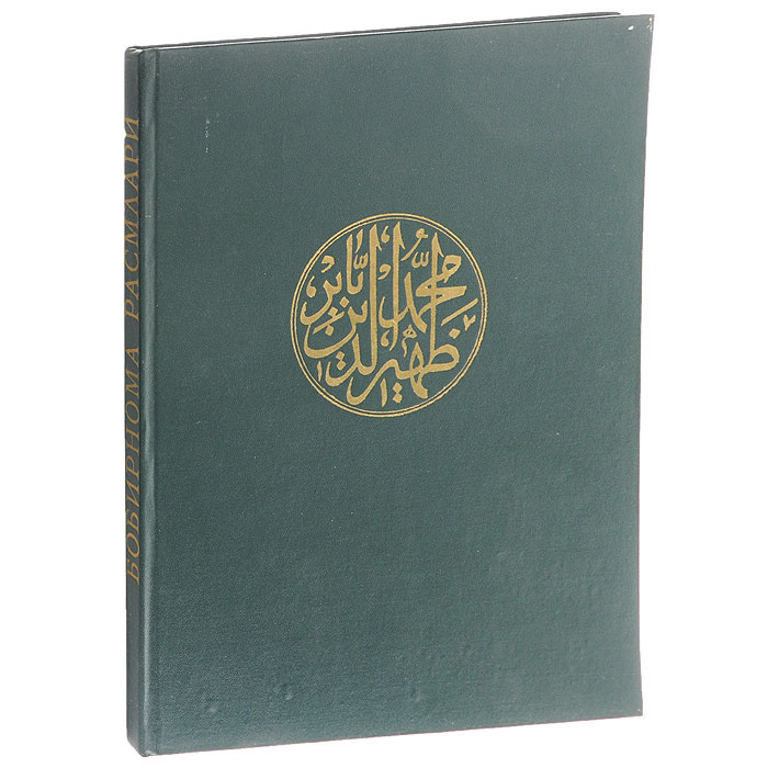 Книга "Миниатюры к Бабур-наме / Miniatures of Babur-Nama / Бобирнома ...