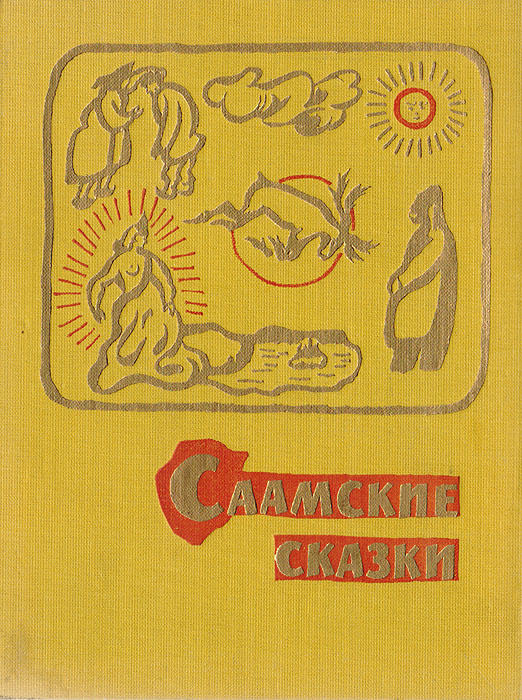 Саамские сказки картинки