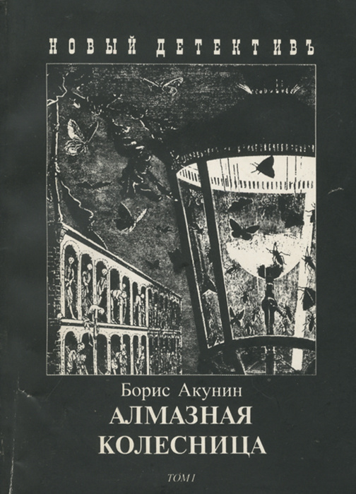 Алмазная колесница. В 2 томах. Том 1 | Борис Акунин #1