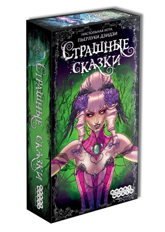 Страшные сказки игра настольная как играть видео