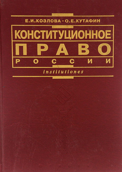 Книга "Конституционное право России. Учебник" Козлова Екатерина ...