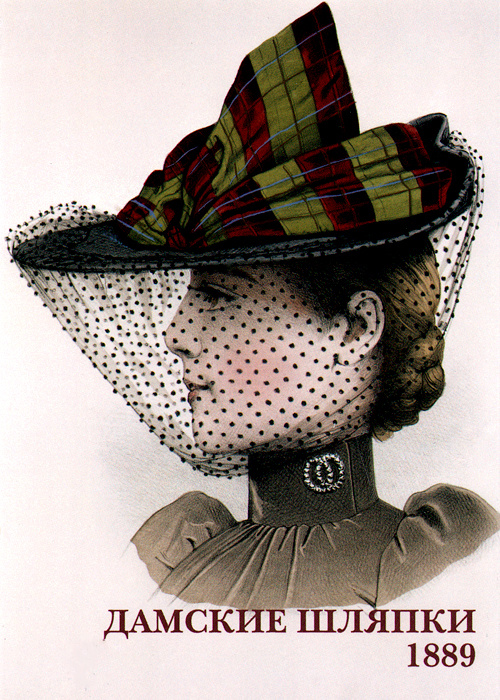 Дамские шляпки. 1889 (набор из 15 открыток) #1