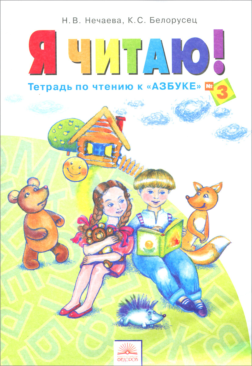 Книга "Я читаю! 1 класс. Тетрадь по чтению к "Азбуке". В 3 частях ...