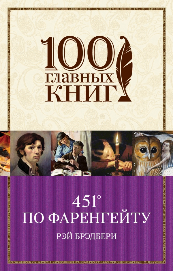 451 по фаренгейту картинки