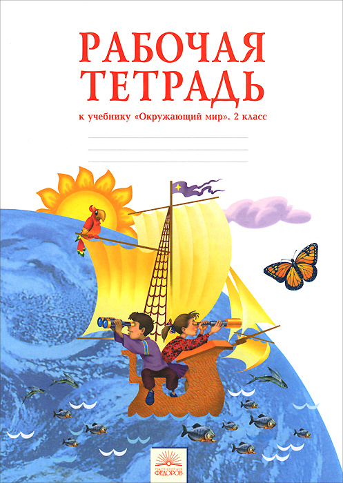 Книга "Окружающий мир. 2 класс. Рабочая тетрадь" – купить книгу ISBN ...