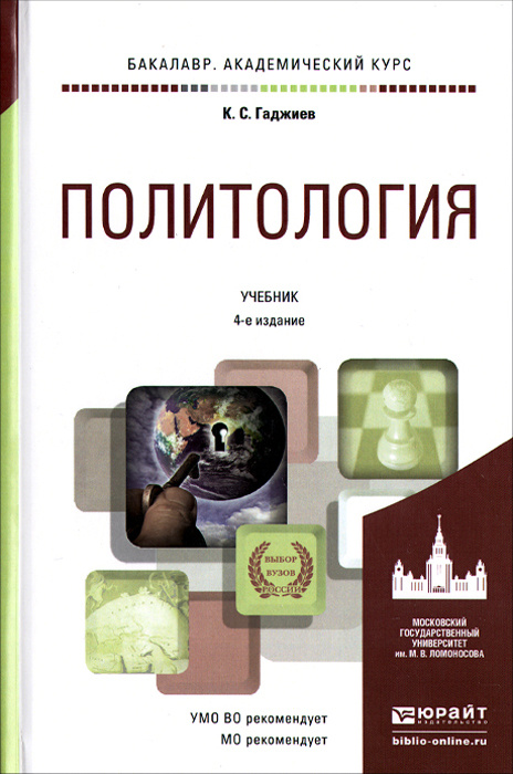 Книга "Политология. Учебник" – купить книгу ISBN 978-5-9916-5760-0 с ...