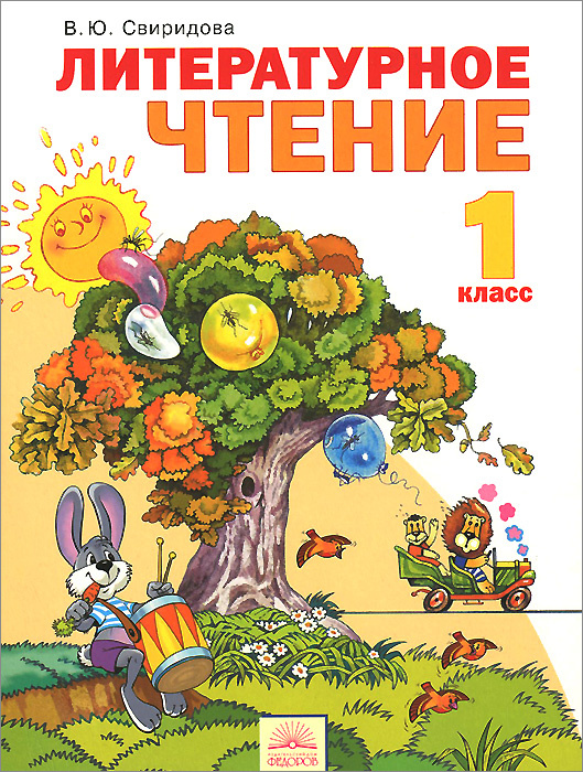 Книга "Литературное чтение. 1 класс. Учебник" Свиридова Виктория ...