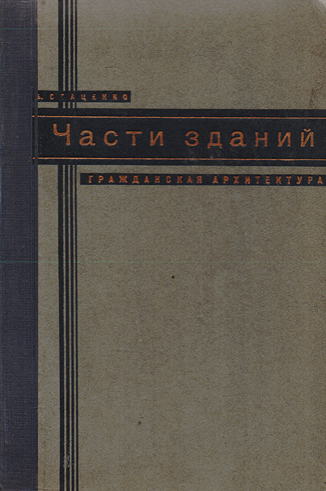 Гражданская архитектура части зданий романович