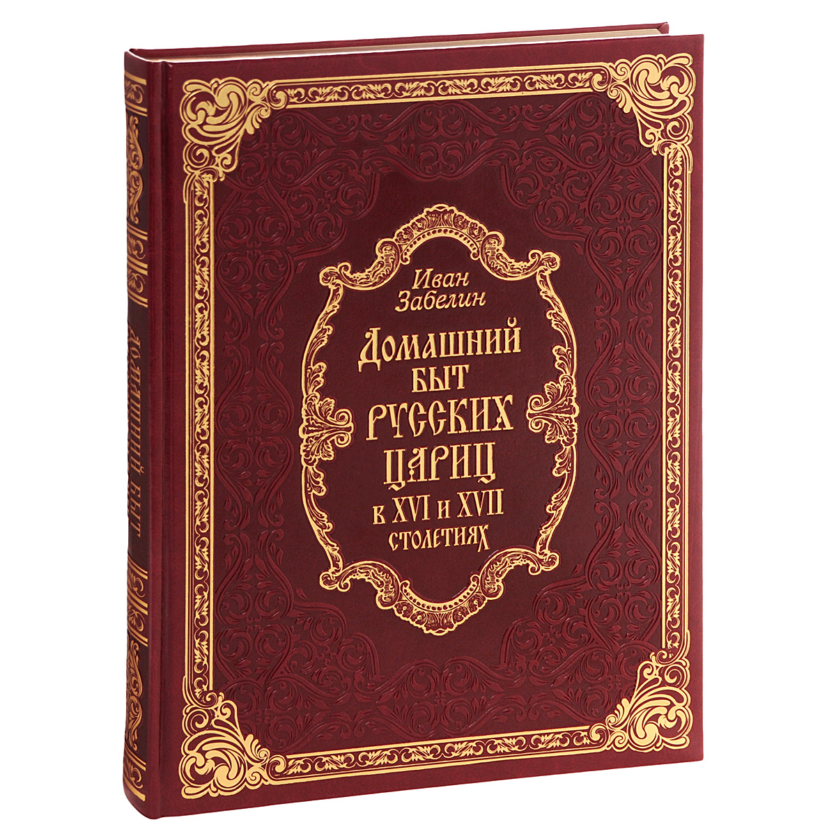 Книга быта. Иван Забелин. Домашний быт русских цариц.. Забелин домашний быт русских цариц в XVI И XVII столетиях. Забелин домашний быт русских цариц 1872г. Домашний быт русских цариц книга.