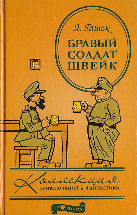 Имя бравого солдата швейка. Бравый солдат Швейк книга.