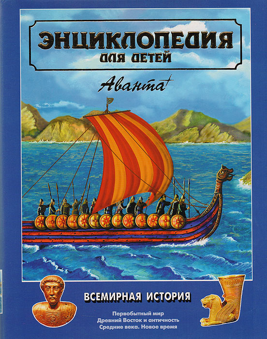 Книга "Энциклопедия для детей. Том 1. Всемирная история" – купить книгу ...