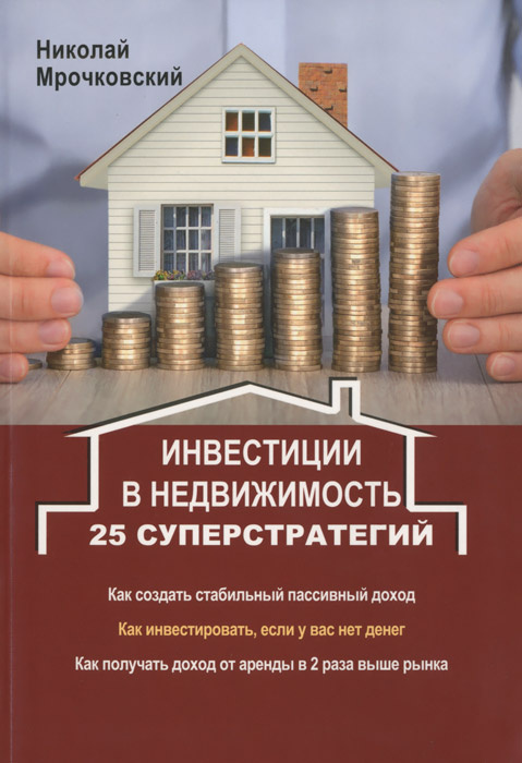 Инвестиции в недвижимость. 25 суперстратегий | Мрочковский Николай Сергеевич  #1