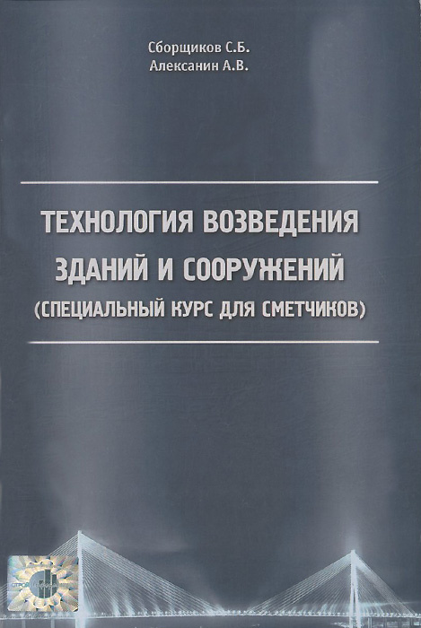 Технология возведения зданий и сооружений курсовой проект