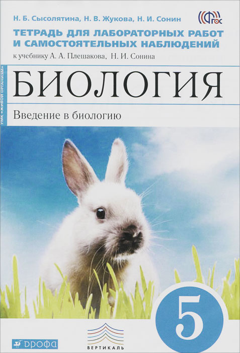 Книга "Биология. Введение в биологию. 5 класс. Тетрадь для лабораторных ...