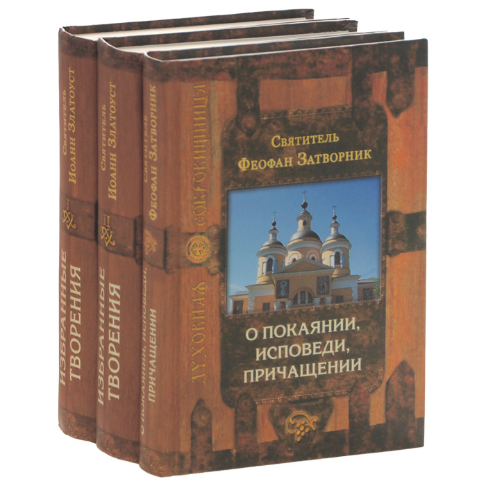 Озон златоуст. Иоанн Златоуст избранные творения в 2 томах. Книга духовная сокровищница. Святитель Иоанн Златоуст избранные творения. Духовная сокровищница комплект из 25-и.