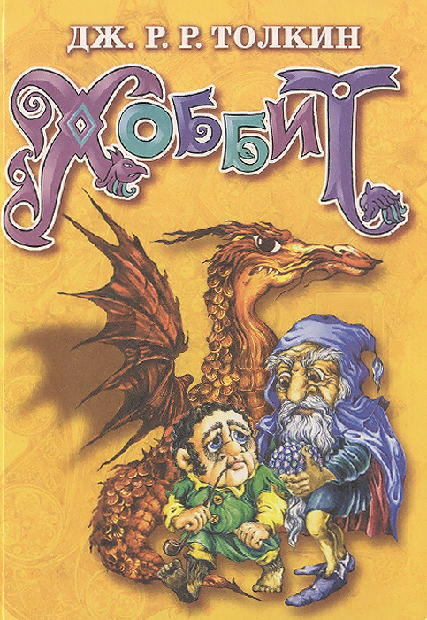 Книга "Хоббит, или Туда и Обратно" Толкин Джон Рональд Ройл – купить ...