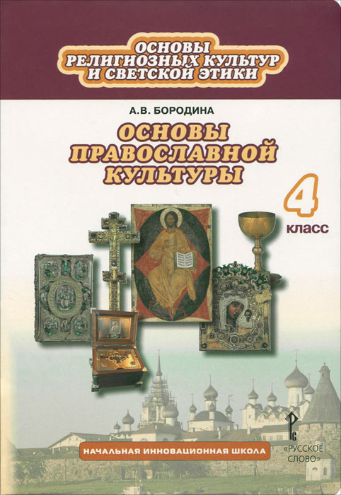 Книга "Основы религиозных культур и светской этики. Основы православной ...