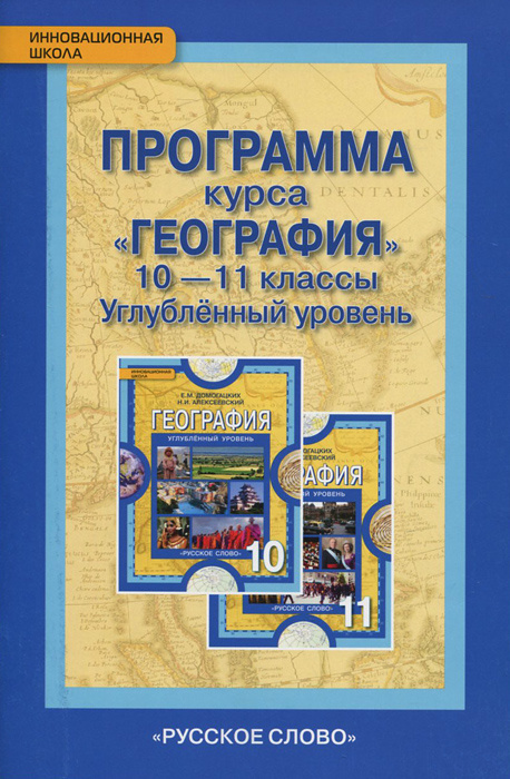 Книга "География. 10-11 класс. Программа курса. Углубленный уровень ...