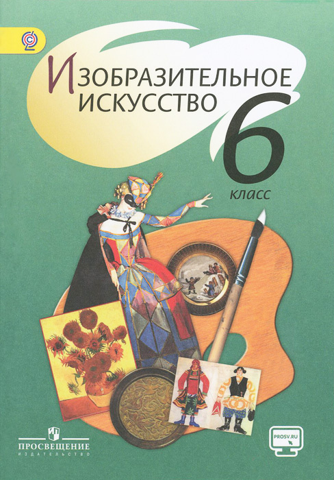 Книга "Изобразительное искусство. 6 класс. Учебник" – купить книгу ISBN ...