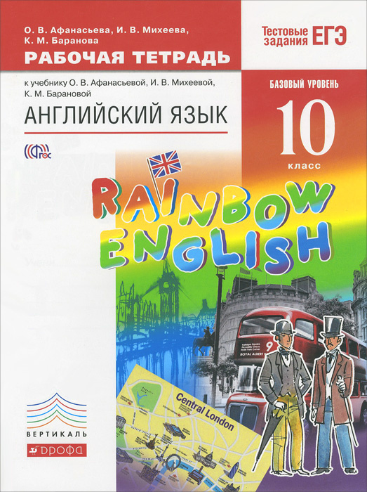 Книга "Английский язык. 10 класс. Базовый уровень. Рабочая тетрадь. К ...