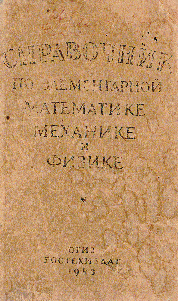 Книга \"Справочник по элементарной математике, механике и физике\" Райков ...