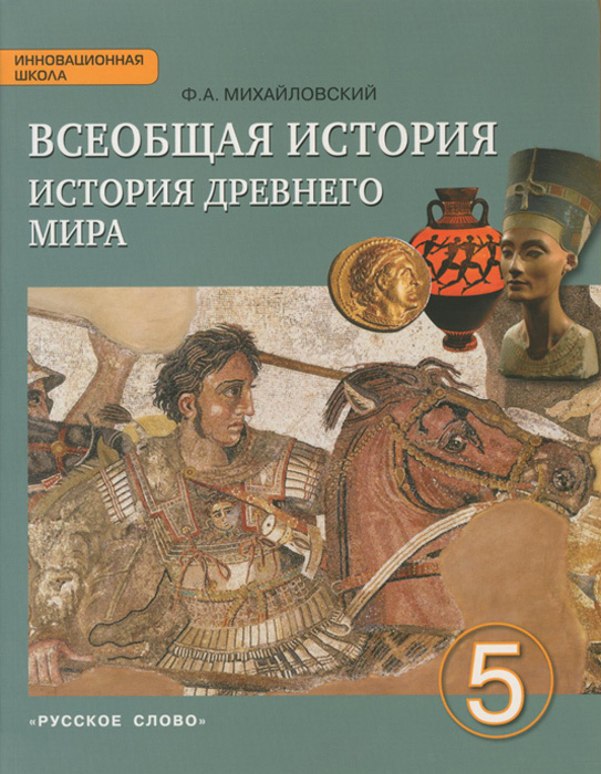 Книга "Всеобщая история. История древнего мира. 5 класс. Учебник ...